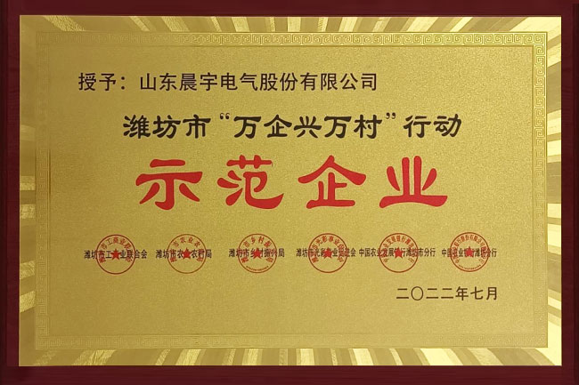 万企兴万村  助力乡村振兴 --公司喜获潍坊市“万企兴万村”行动示范企业